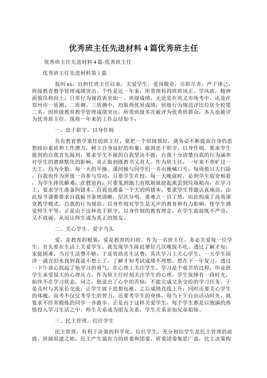 优秀班主任先进材料4篇优秀班主任Word下载.docx