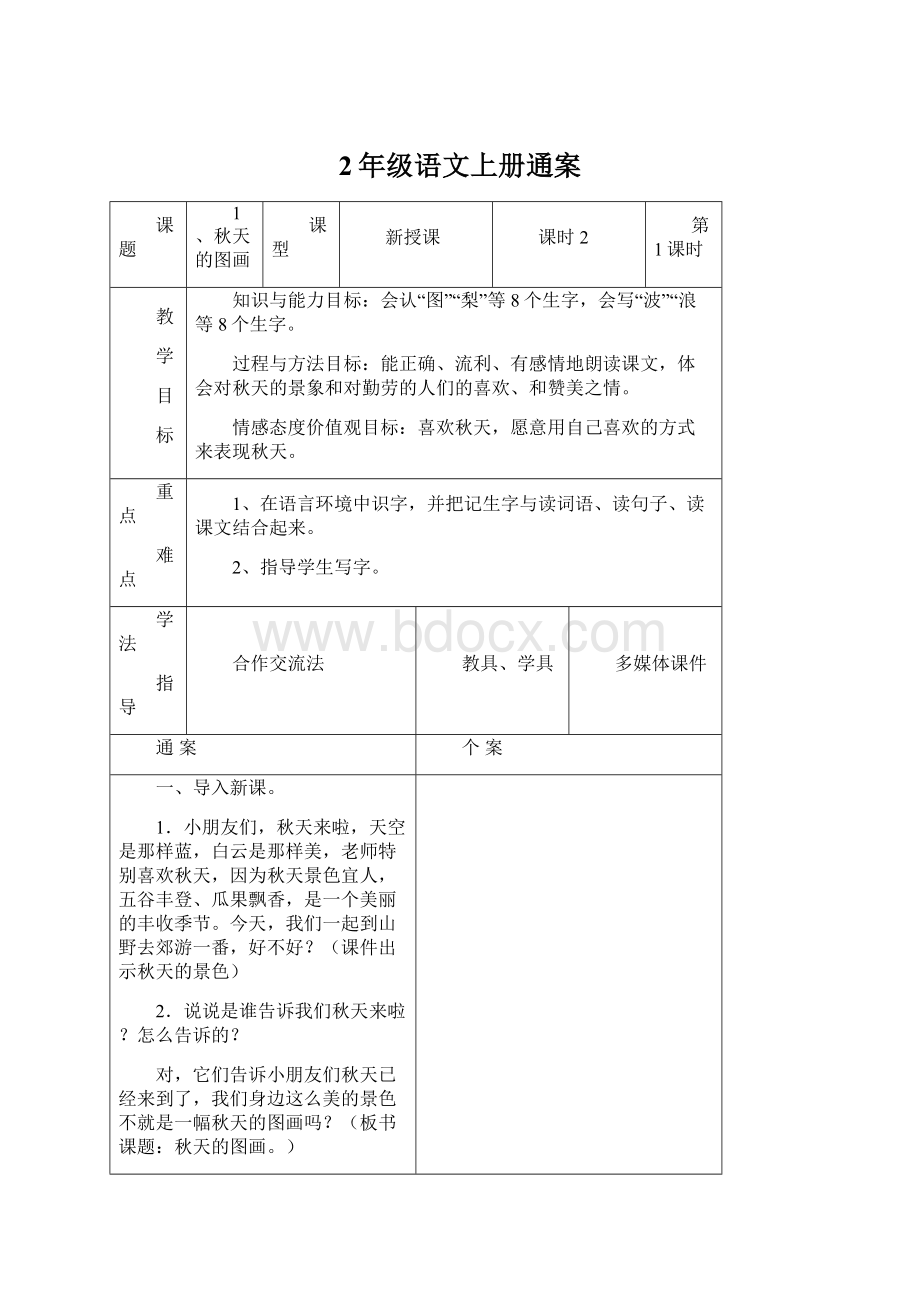 2年级语文上册通案Word下载.docx