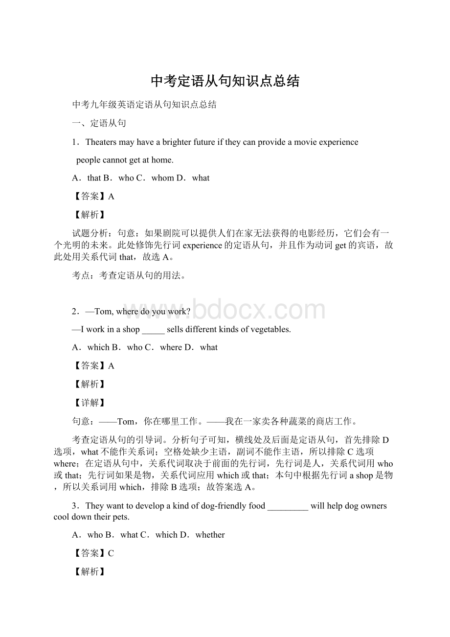 中考定语从句知识点总结Word文档下载推荐.docx_第1页