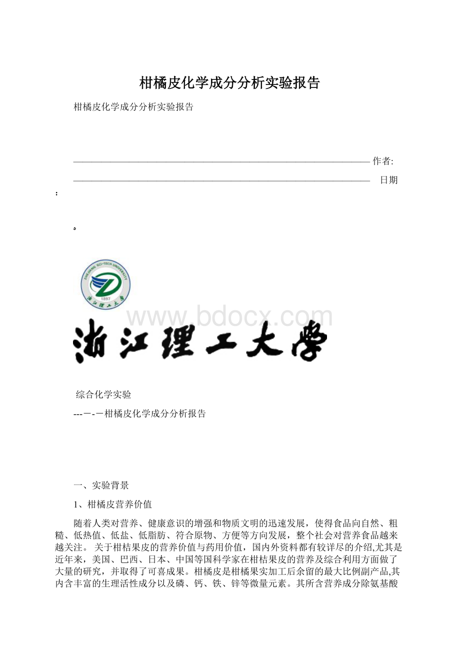 柑橘皮化学成分分析实验报告.docx