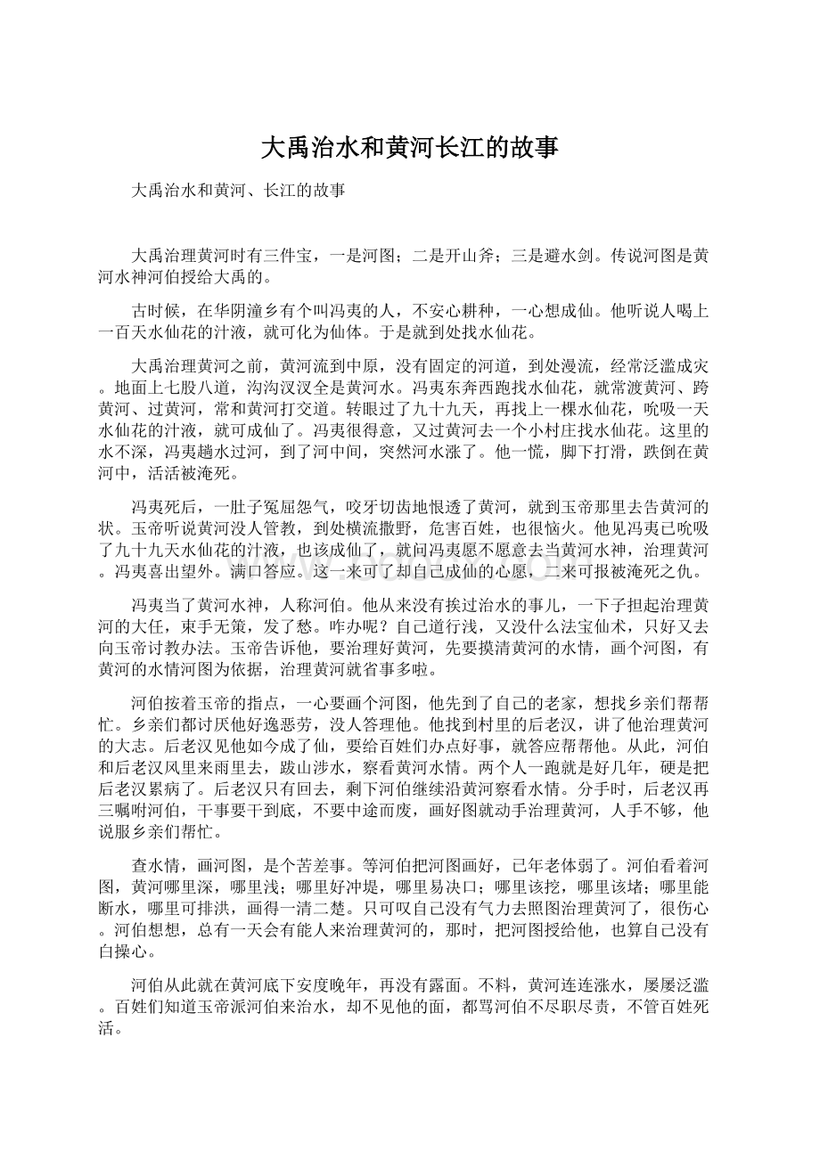 大禹治水和黄河长江的故事.docx_第1页