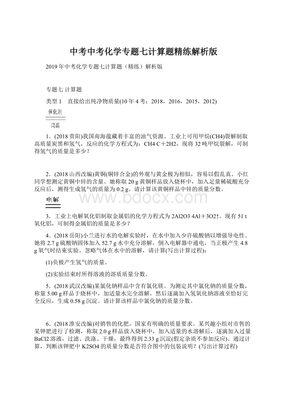 中考中考化学专题七计算题精练解析版Word格式文档下载.docx