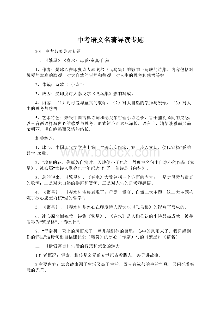 中考语文名著导读专题.docx_第1页