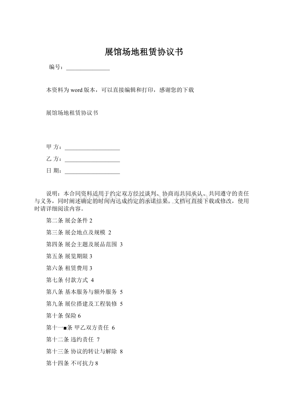 展馆场地租赁协议书Word格式文档下载.docx