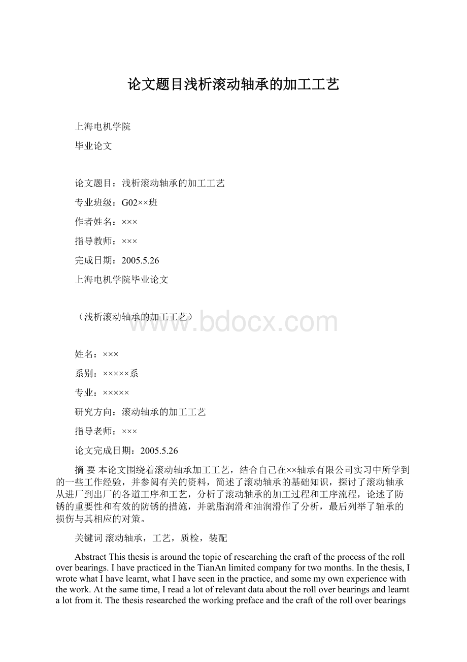 论文题目浅析滚动轴承的加工工艺.docx