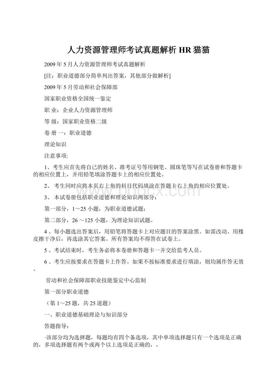 人力资源管理师考试真题解析HR猫猫.docx