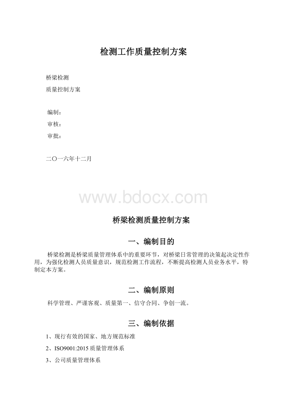 检测工作质量控制方案Word文档格式.docx