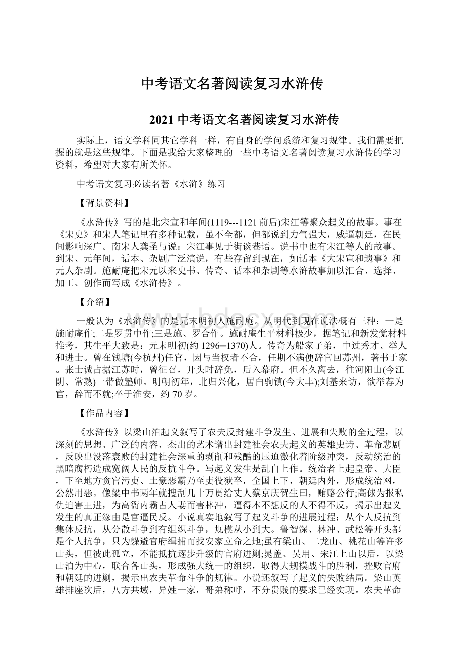 中考语文名著阅读复习水浒传Word文件下载.docx_第1页