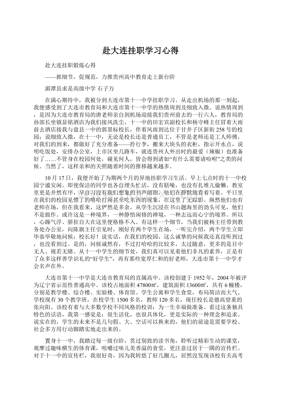 赴大连挂职学习心得Word格式文档下载.docx