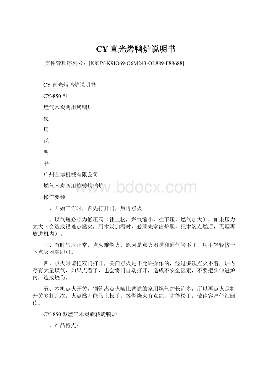 CY直光烤鸭炉说明书Word文档下载推荐.docx