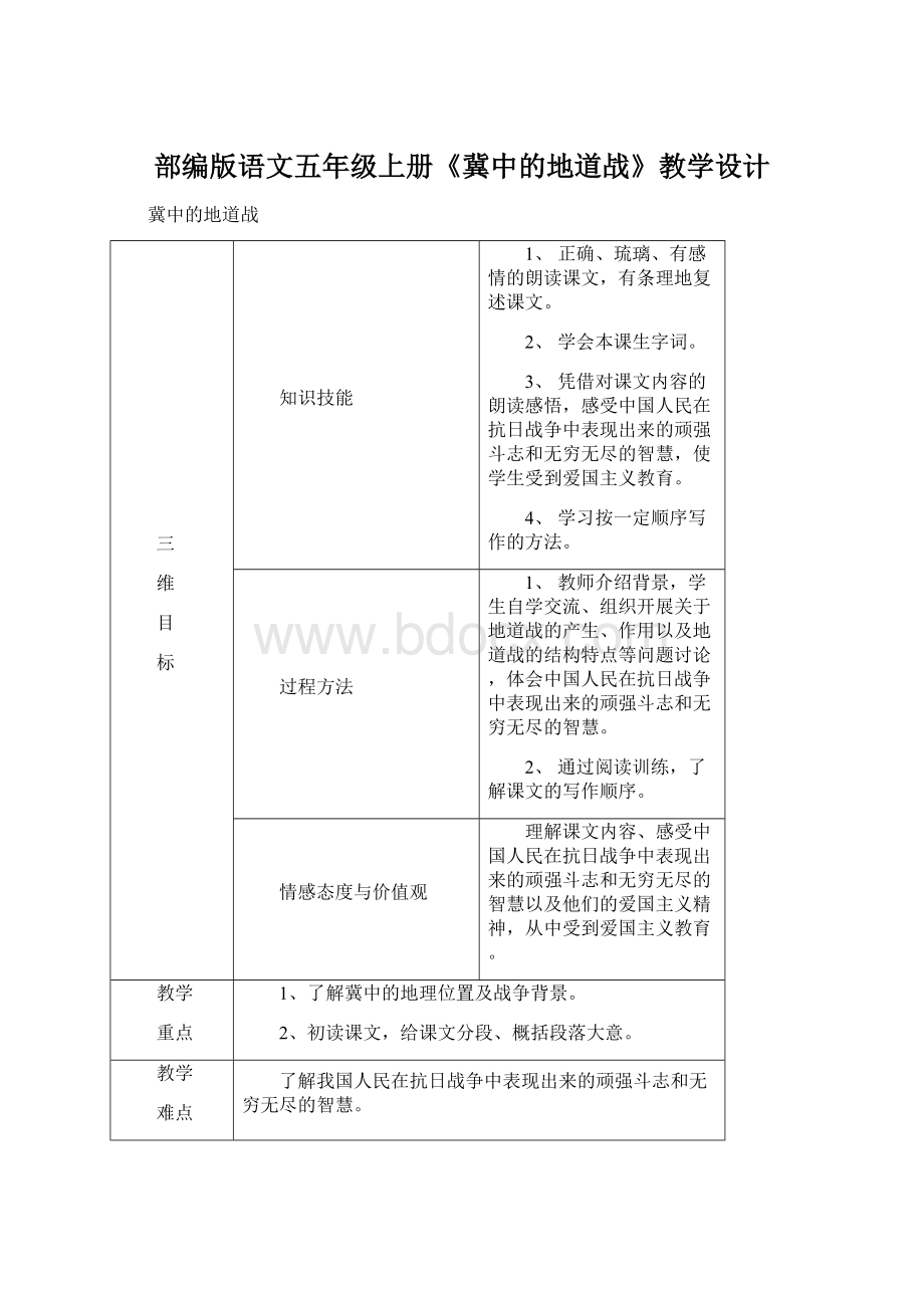 部编版语文五年级上册《冀中的地道战》教学设计.docx_第1页