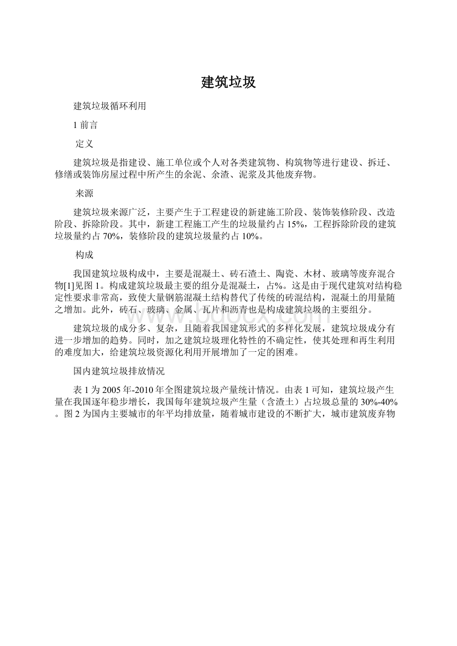 建筑垃圾Word文件下载.docx_第1页