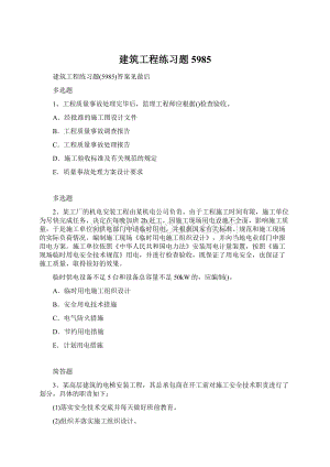 建筑工程练习题5985.docx