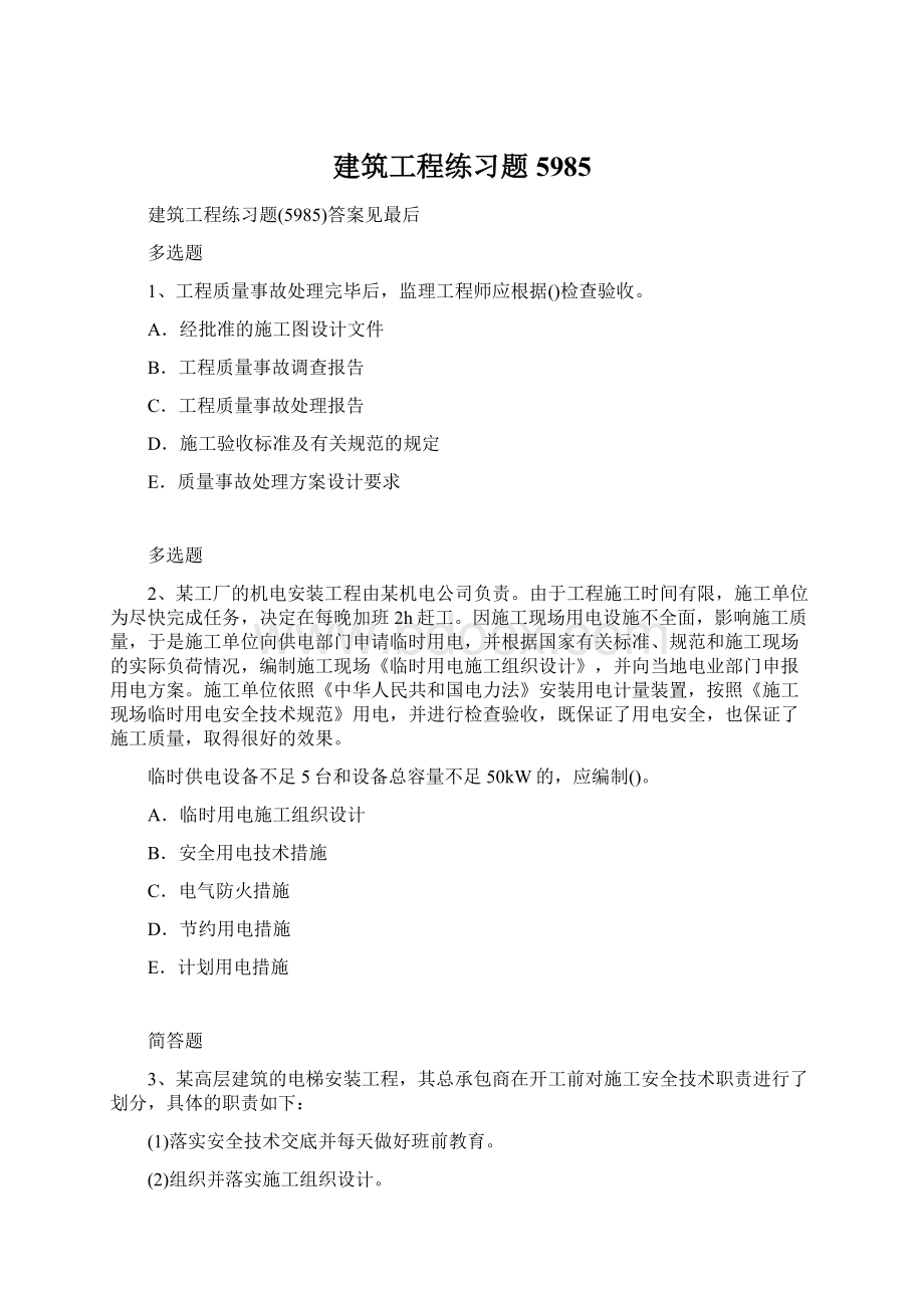 建筑工程练习题5985Word格式文档下载.docx_第1页