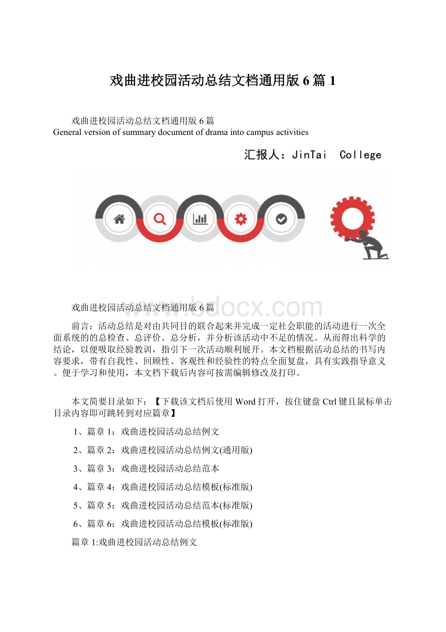 戏曲进校园活动总结文档通用版6篇1文档格式.docx