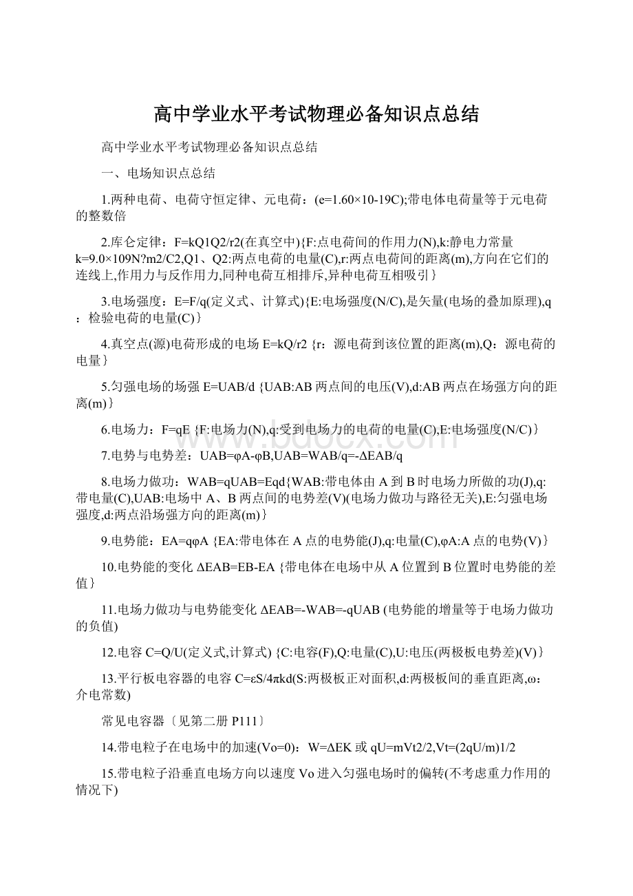 高中学业水平考试物理必备知识点总结Word文档格式.docx_第1页