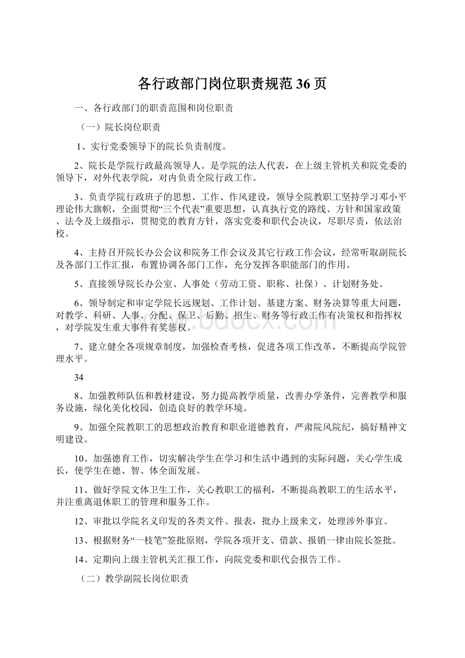 各行政部门岗位职责规范36页Word文档下载推荐.docx_第1页