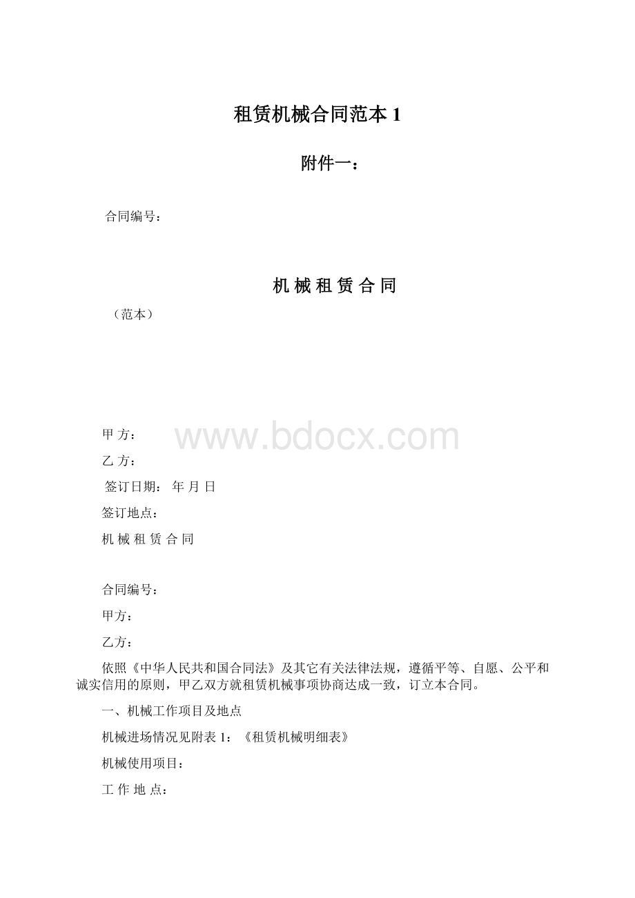 租赁机械合同范本 1.docx