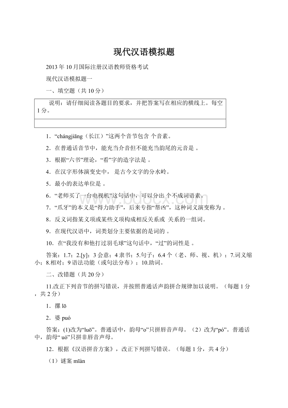 现代汉语模拟题Word文档下载推荐.docx_第1页