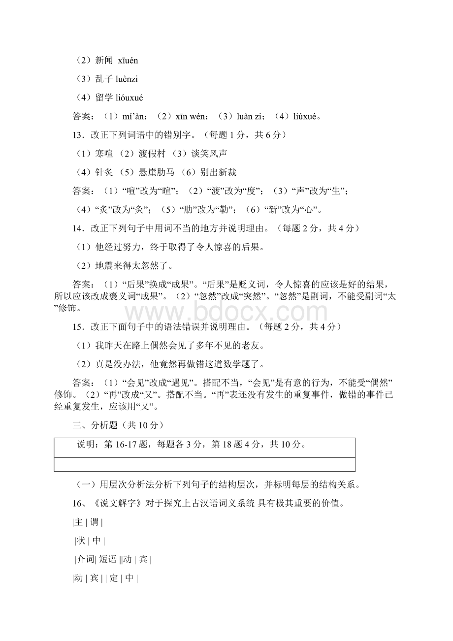 现代汉语模拟题Word文档下载推荐.docx_第2页