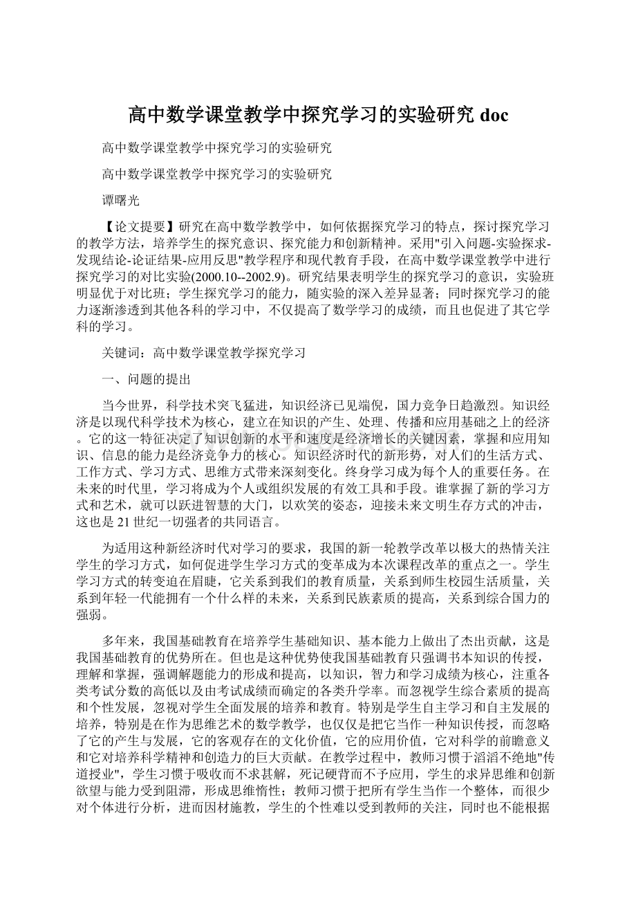 高中数学课堂教学中探究学习的实验研究doc.docx_第1页