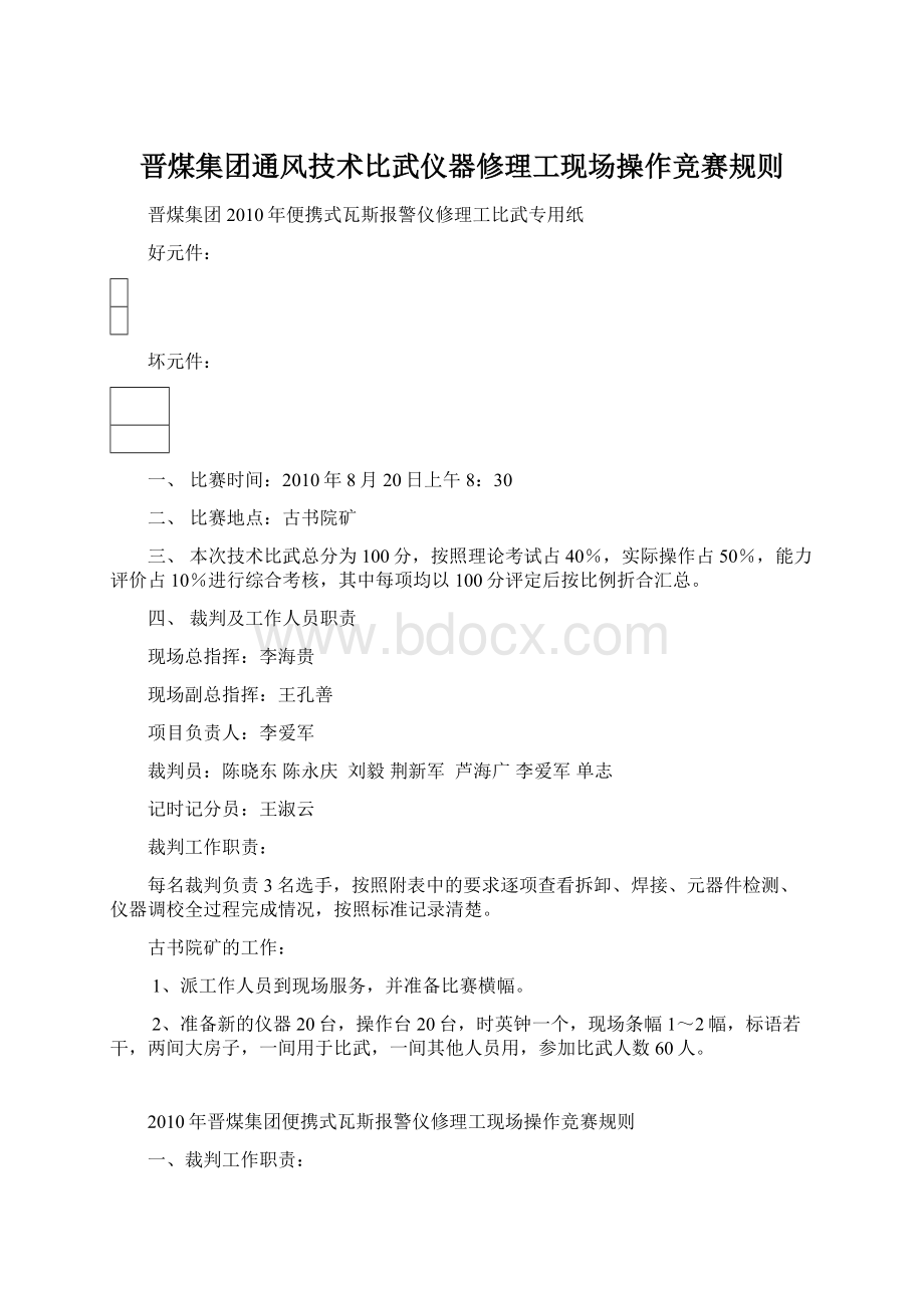 晋煤集团通风技术比武仪器修理工现场操作竞赛规则文档格式.docx