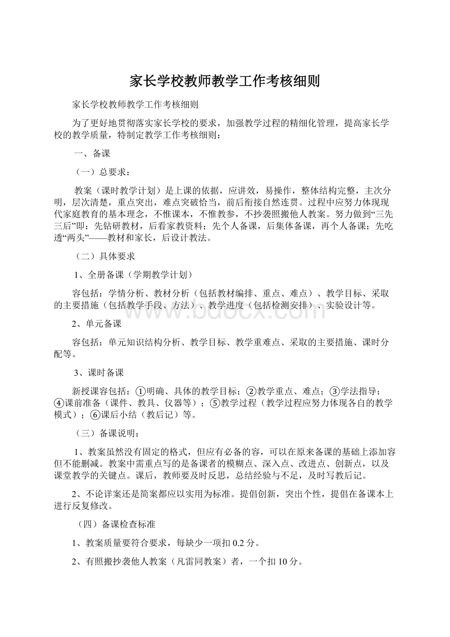 家长学校教师教学工作考核细则Word下载.docx