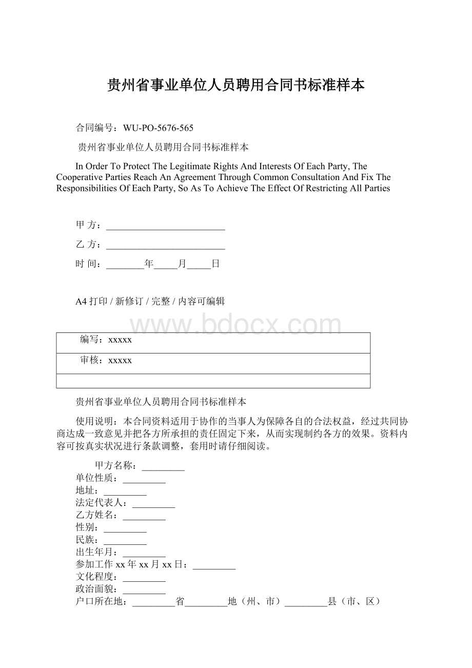 贵州省事业单位人员聘用合同书标准样本Word文档格式.docx_第1页