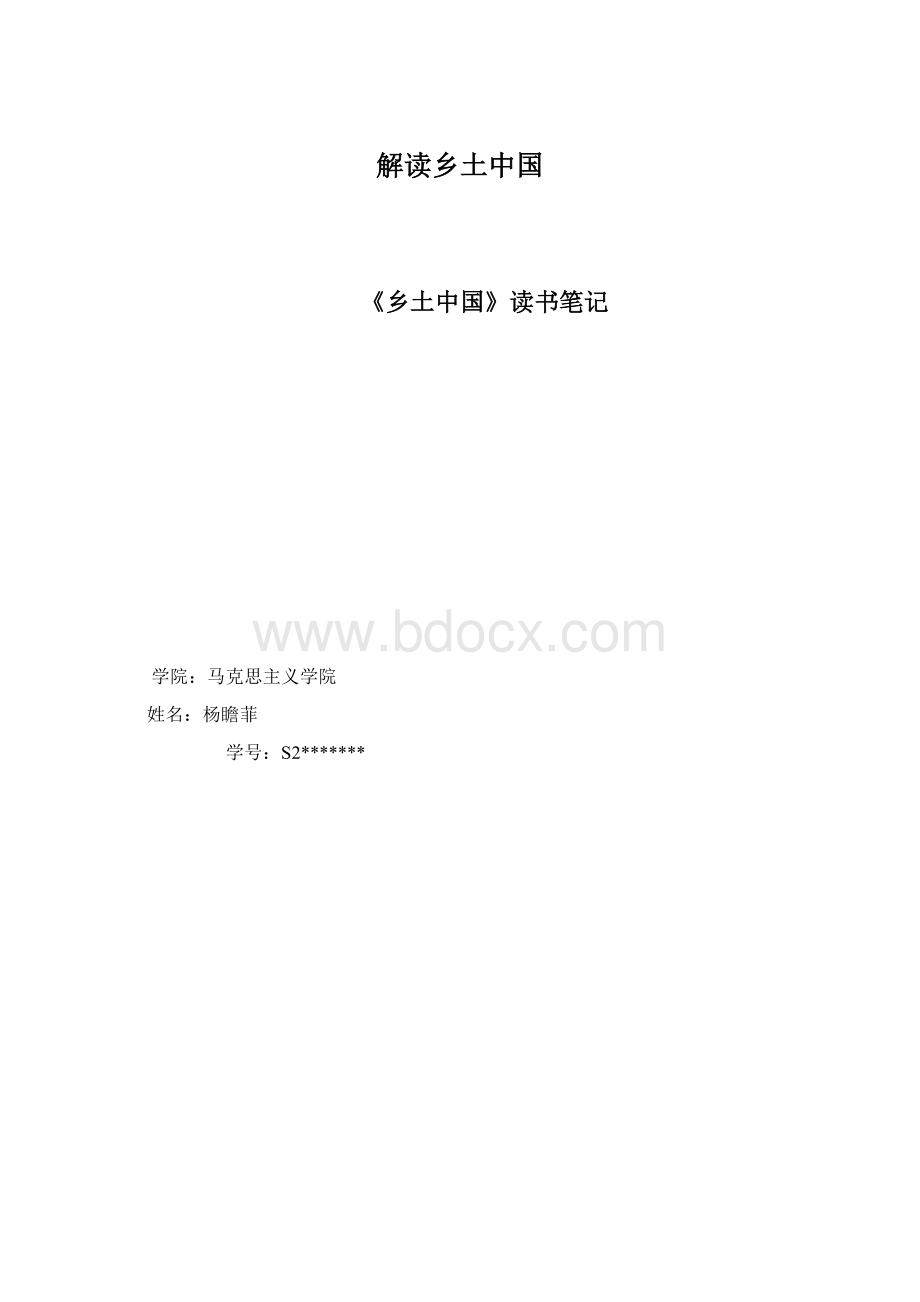 解读乡土中国.docx_第1页