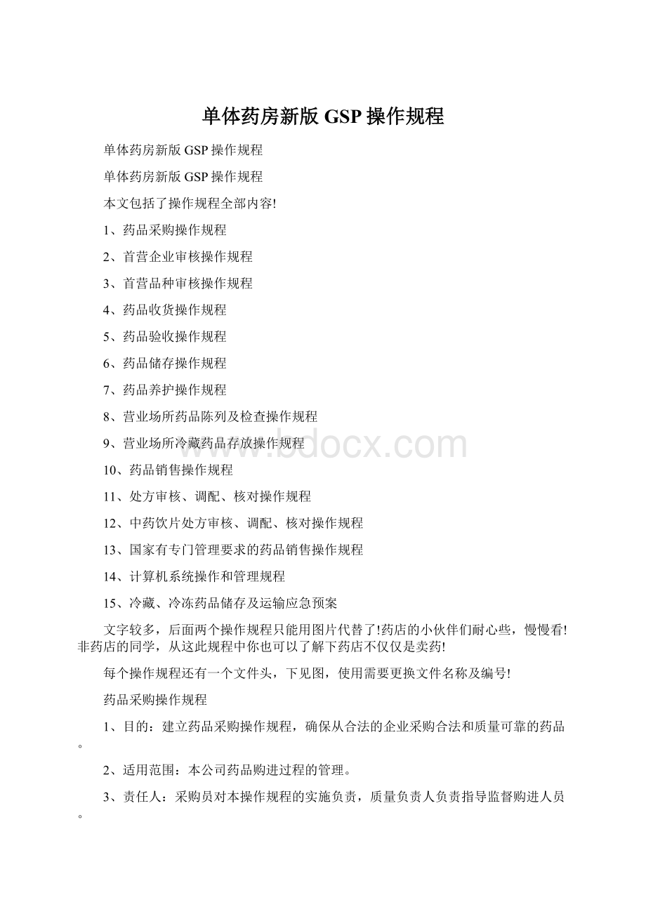 单体药房新版GSP操作规程Word格式.docx_第1页