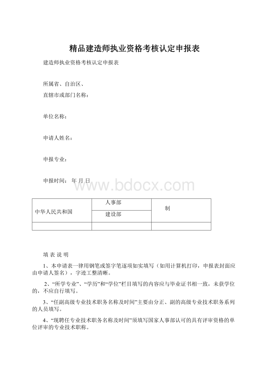 精品建造师执业资格考核认定申报表.docx_第1页