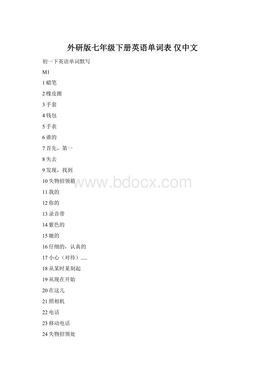 外研版七年级下册英语单词表 仅中文.docx