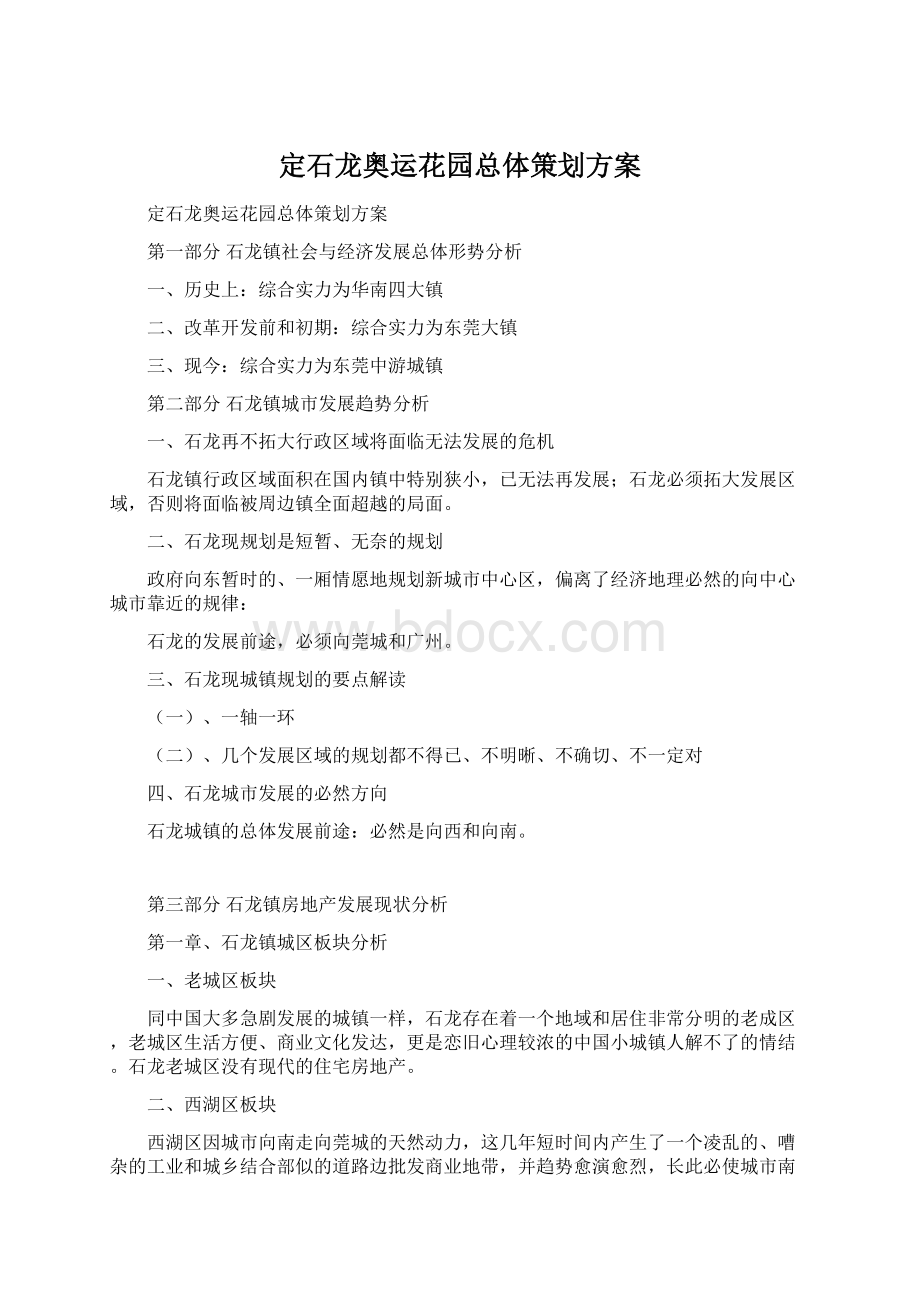 定石龙奥运花园总体策划方案Word文档下载推荐.docx_第1页