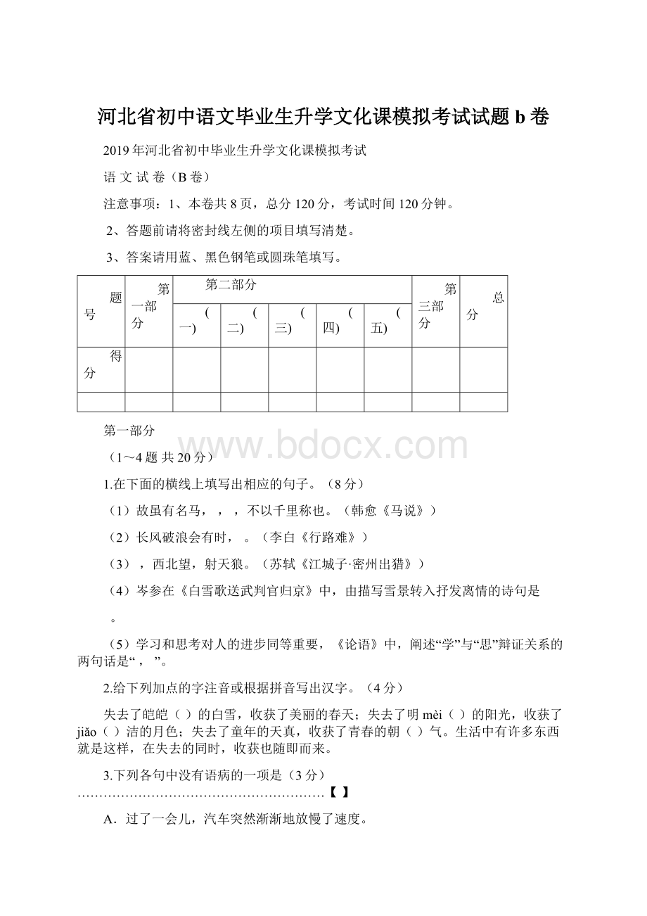 河北省初中语文毕业生升学文化课模拟考试试题b卷.docx