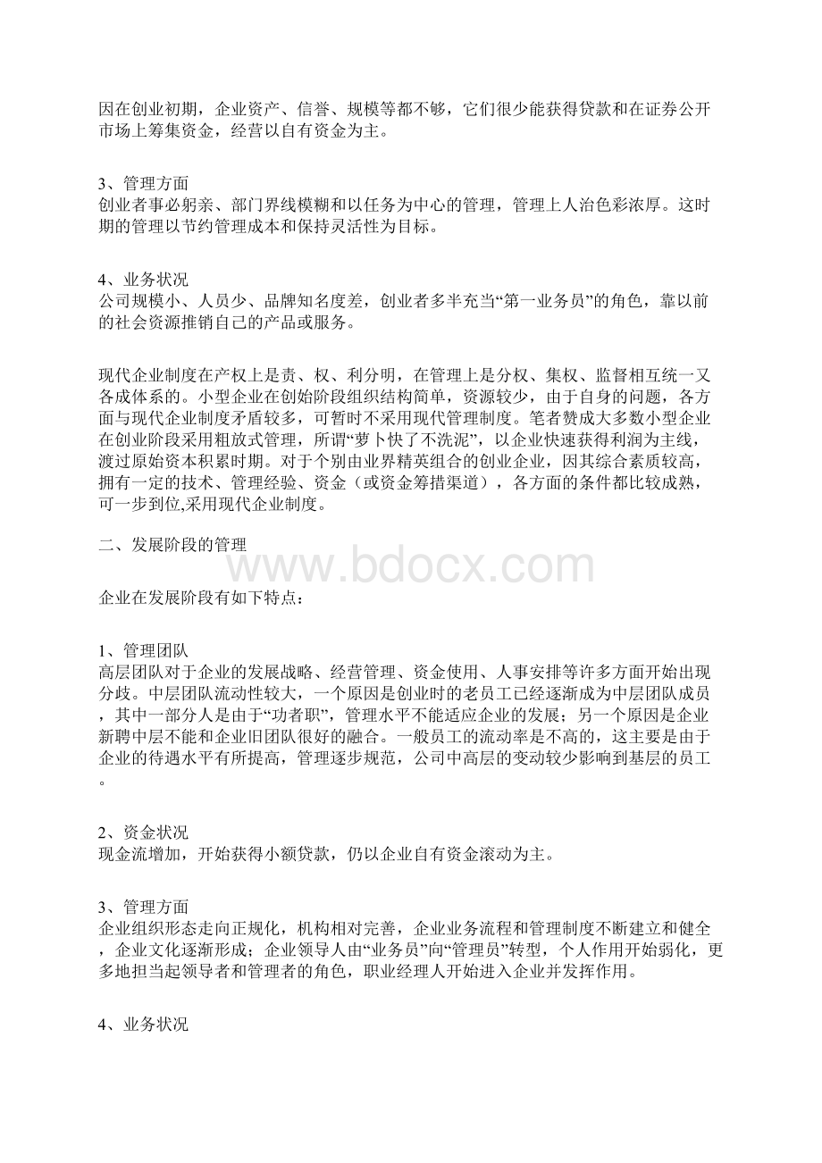 企业不同发展时期的特点与管理.docx_第2页