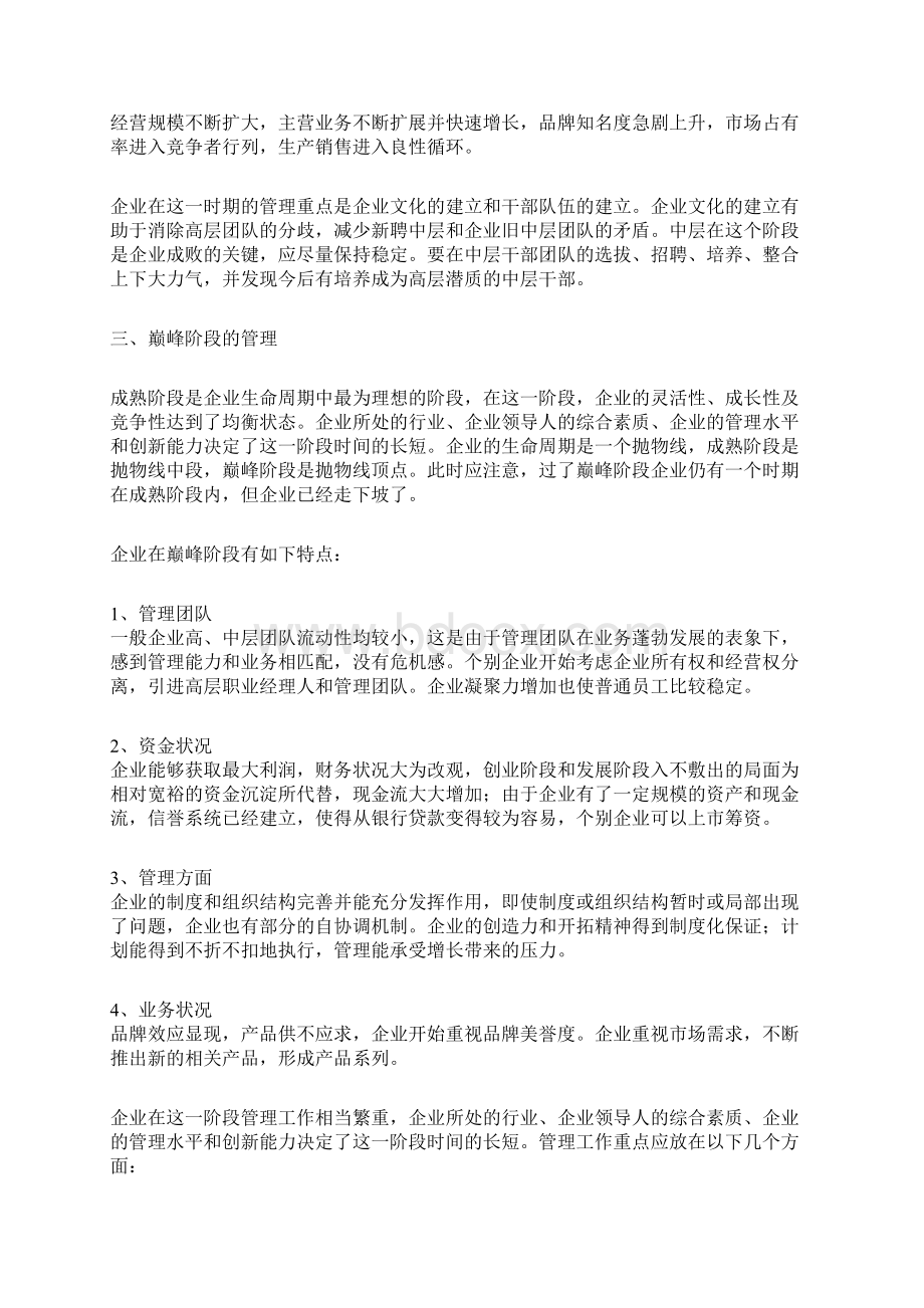 企业不同发展时期的特点与管理.docx_第3页