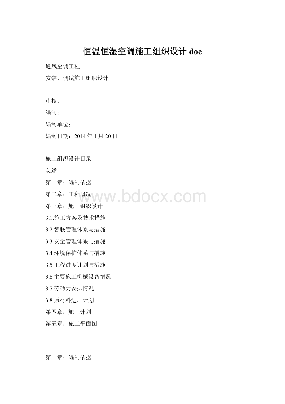 恒温恒湿空调施工组织设计docWord文档格式.docx