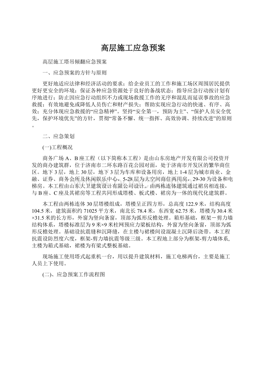 高层施工应急预案Word文档下载推荐.docx_第1页