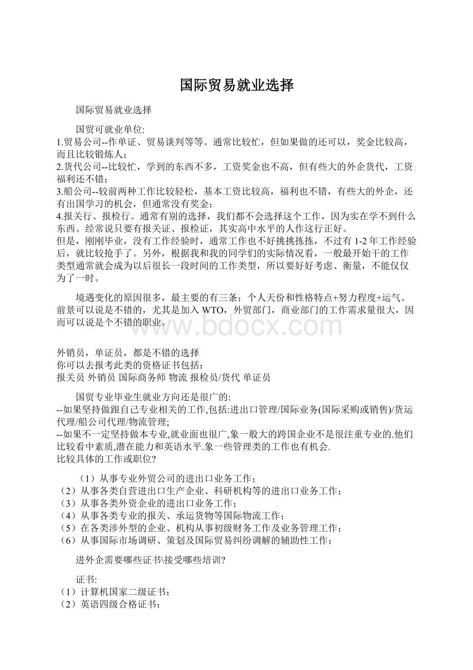 国际贸易就业选择.docx_第1页