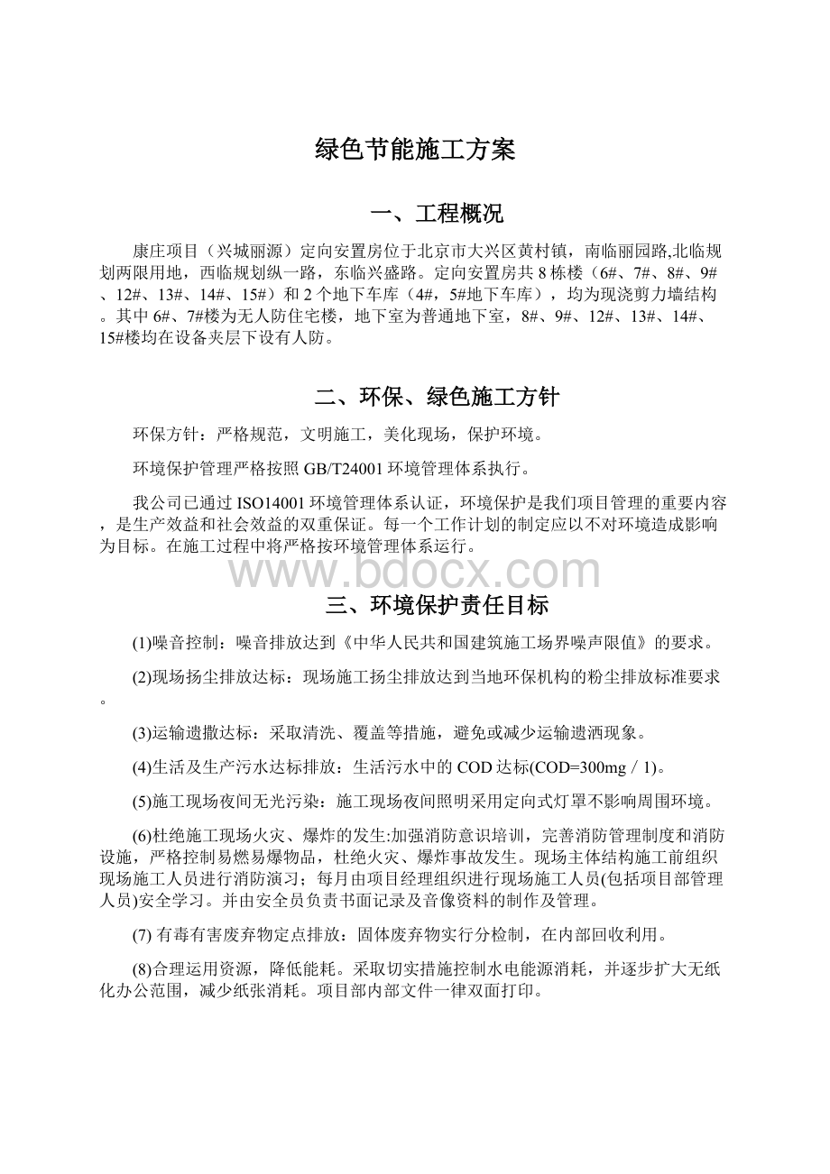 绿色节能施工方案Word文件下载.docx