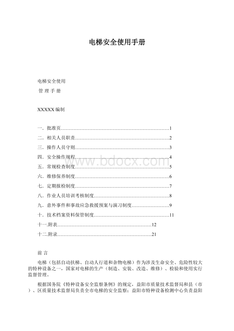 电梯安全使用手册Word格式文档下载.docx_第1页