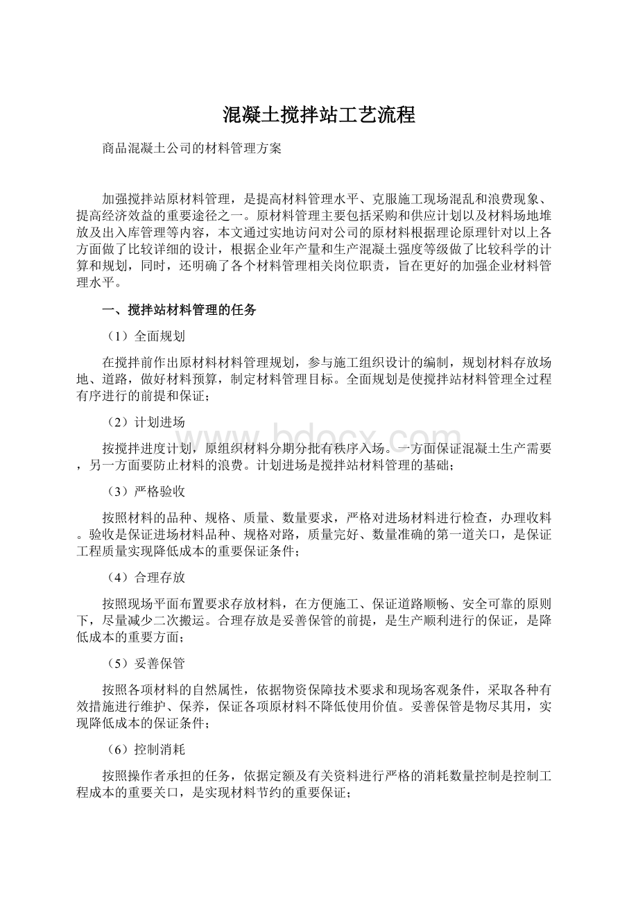 混凝土搅拌站工艺流程Word下载.docx