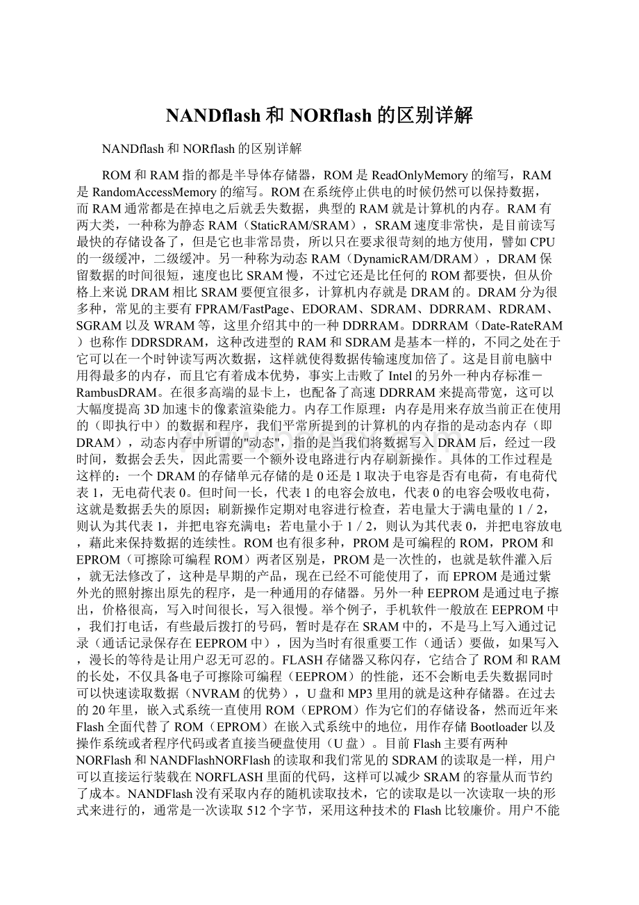 NANDflash和NORflash的区别详解Word下载.docx