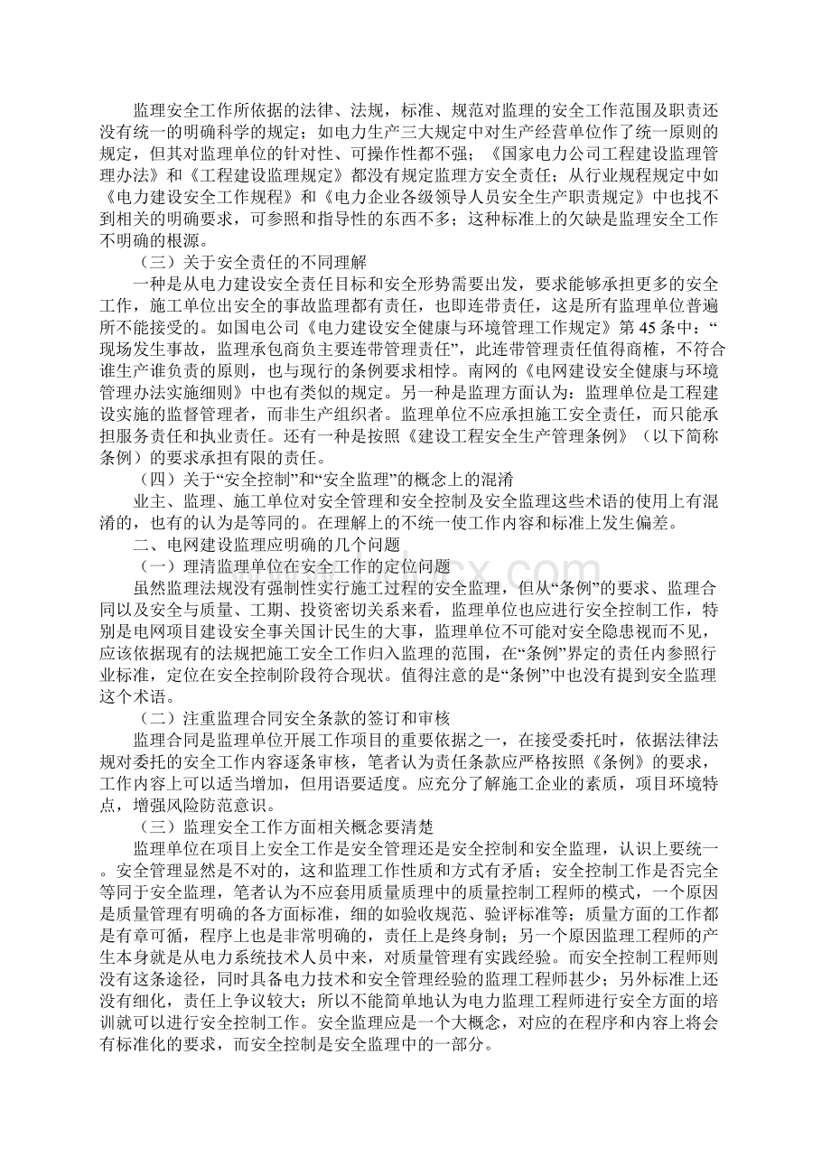 电网工程建设监理安全工作的现状及应对新版Word下载.docx_第2页