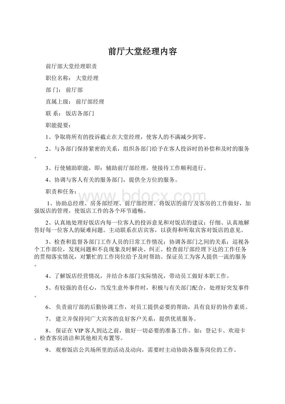 前厅大堂经理内容.docx