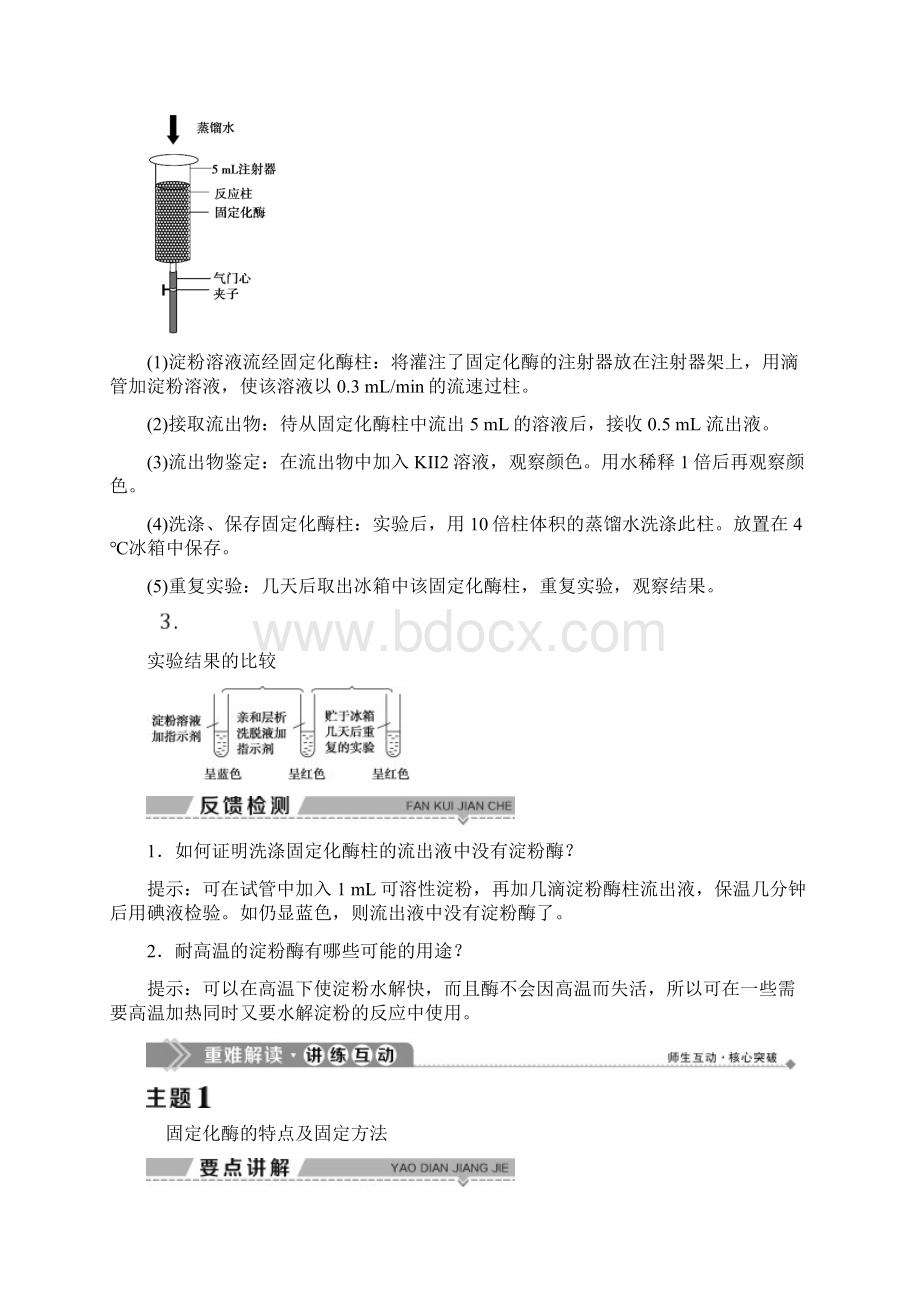 学年高中生物 第二部分 酶的应用 实验5 加酶洗衣粉的使用条件和效果略 实验6 淀粉酶的.docx_第3页