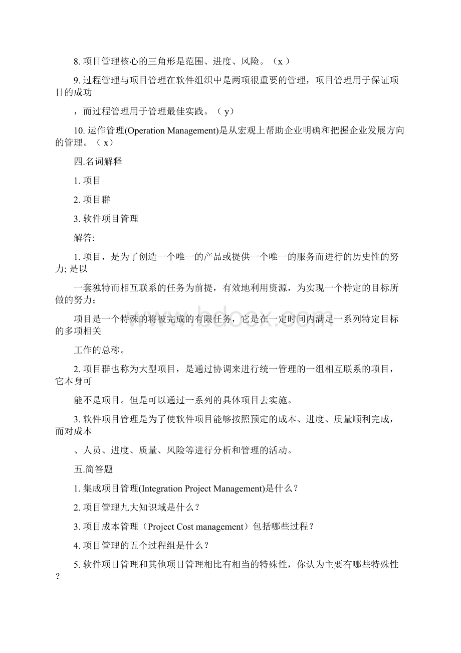 软件项目管理试题及答案精简版文档格式.docx_第3页