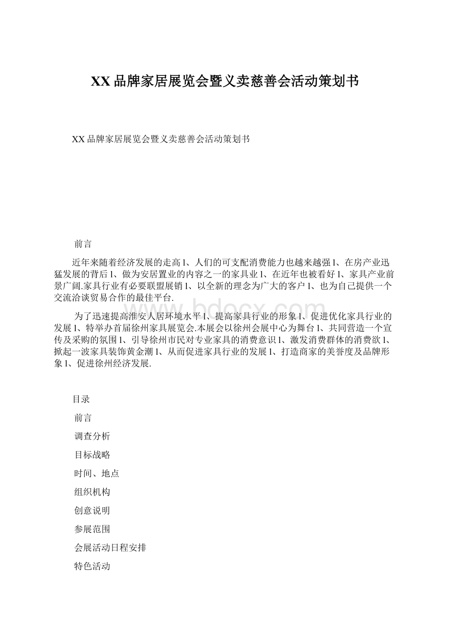 XX品牌家居展览会暨义卖慈善会活动策划书.docx