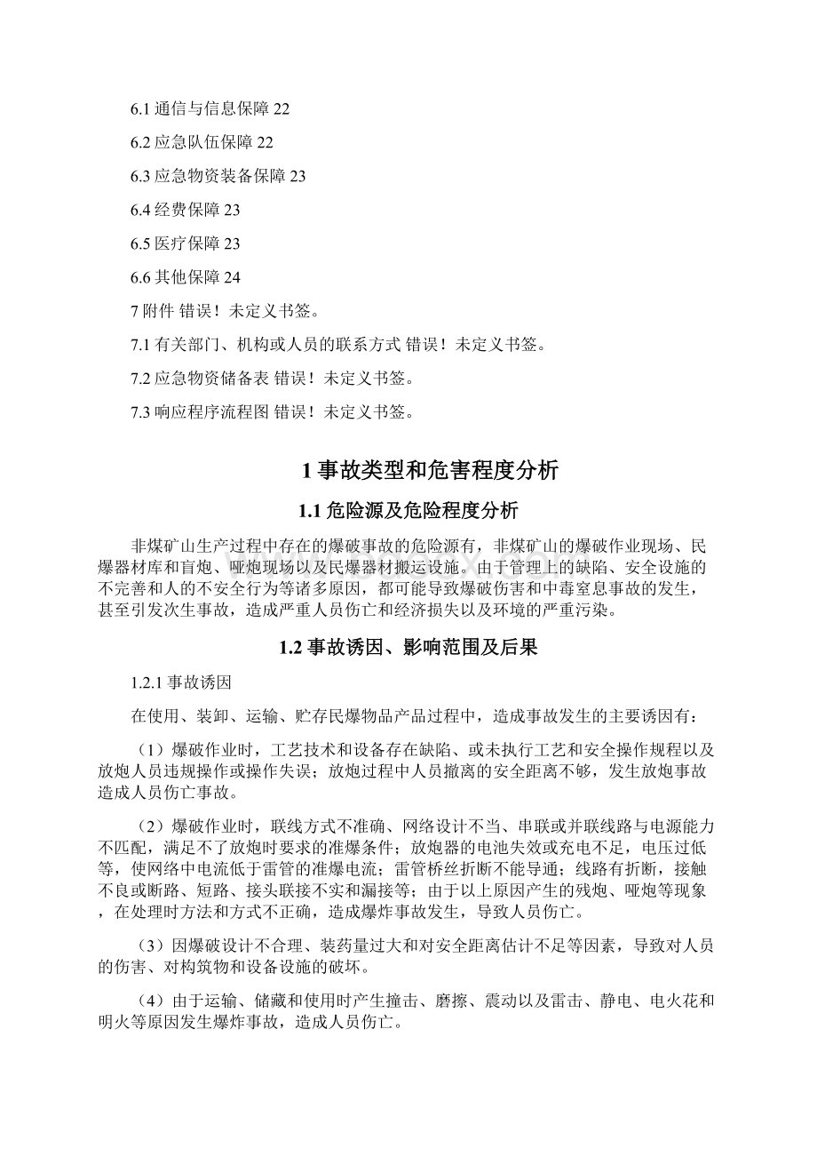 爆破事故应急预案Word格式文档下载.docx_第2页