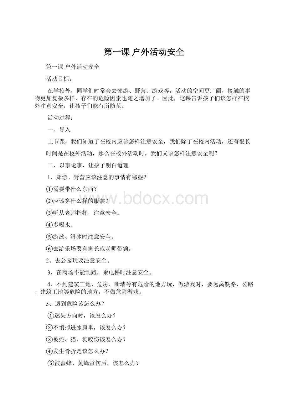 第一课户外活动安全Word文档下载推荐.docx_第1页